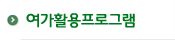 여가활용프로그램